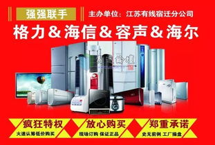 全民顫抖！宿遷廣電家電節(jié)震撼開啟，四大品牌打造超低工廠價